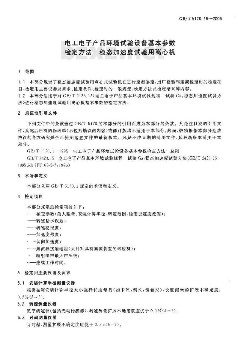 GB/T 5170.16-2005 电工电子产品环境试验折本基本参数 检定方法 稳态加速度试验用离心机