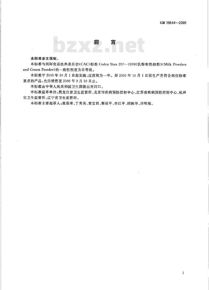 GB 19644-2005 乳粉卫生标准