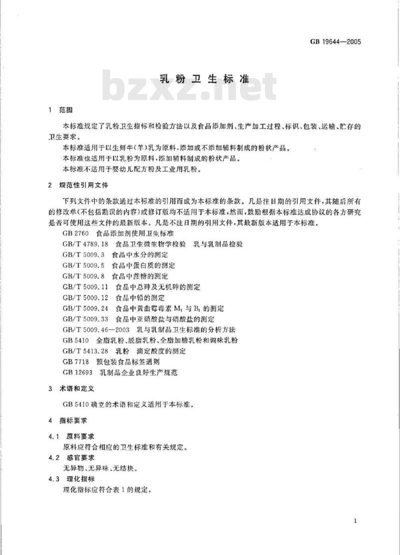 GB 19644-2005 乳粉卫生标准