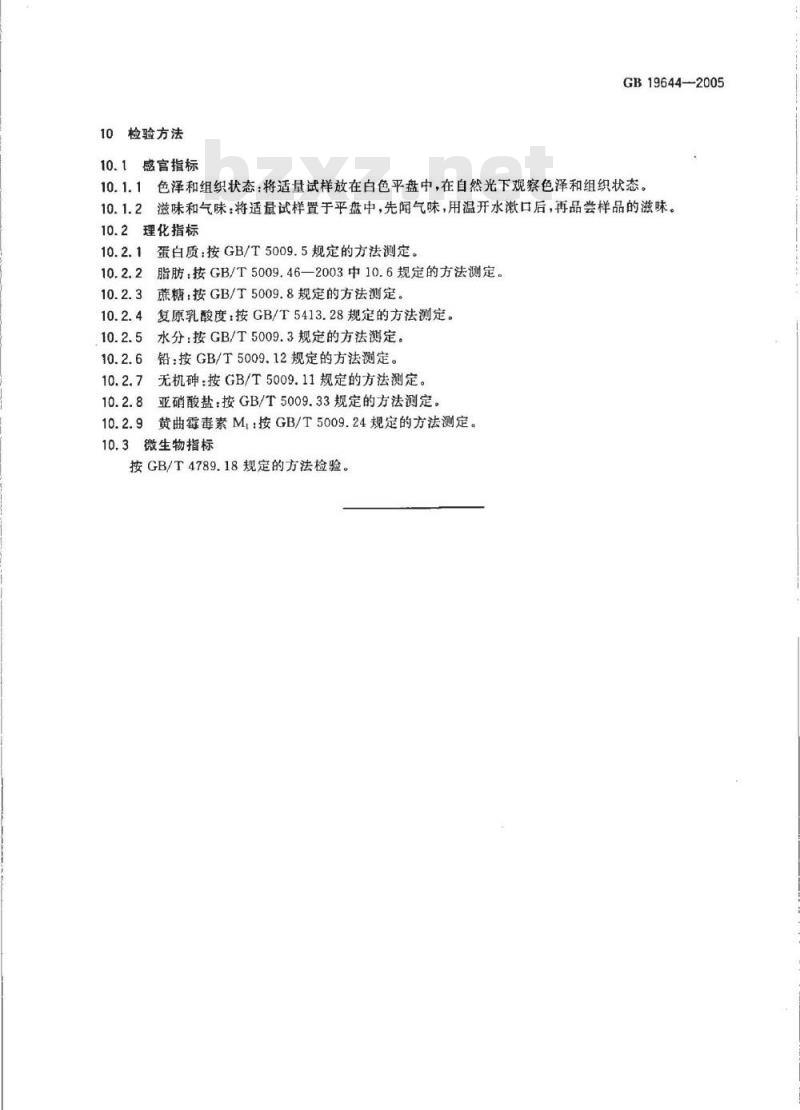 GB 19644-2005 乳粉卫生标准