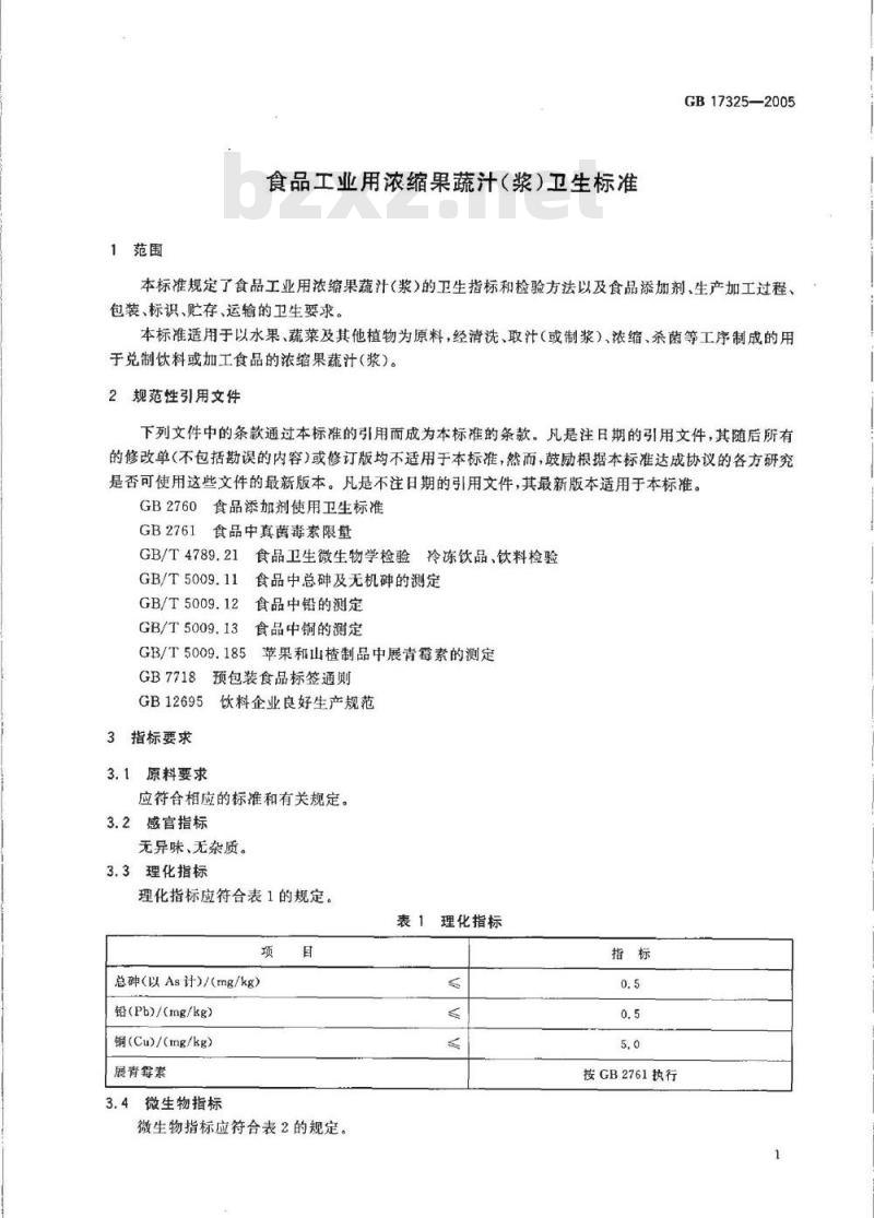 GB 17325-2005 食品工业用浓缩果蔬汁(浆)卫生标准