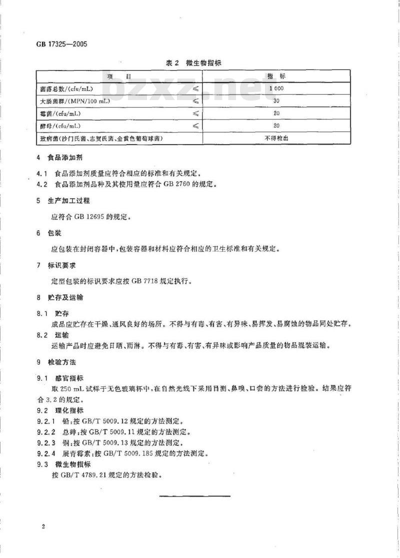 GB 17325-2005 食品工业用浓缩果蔬汁(浆)卫生标准