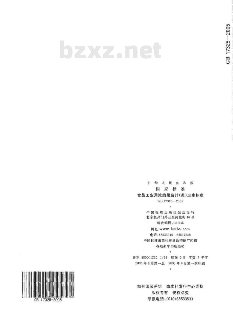 GB 17325-2005 食品工业用浓缩果蔬汁(浆)卫生标准