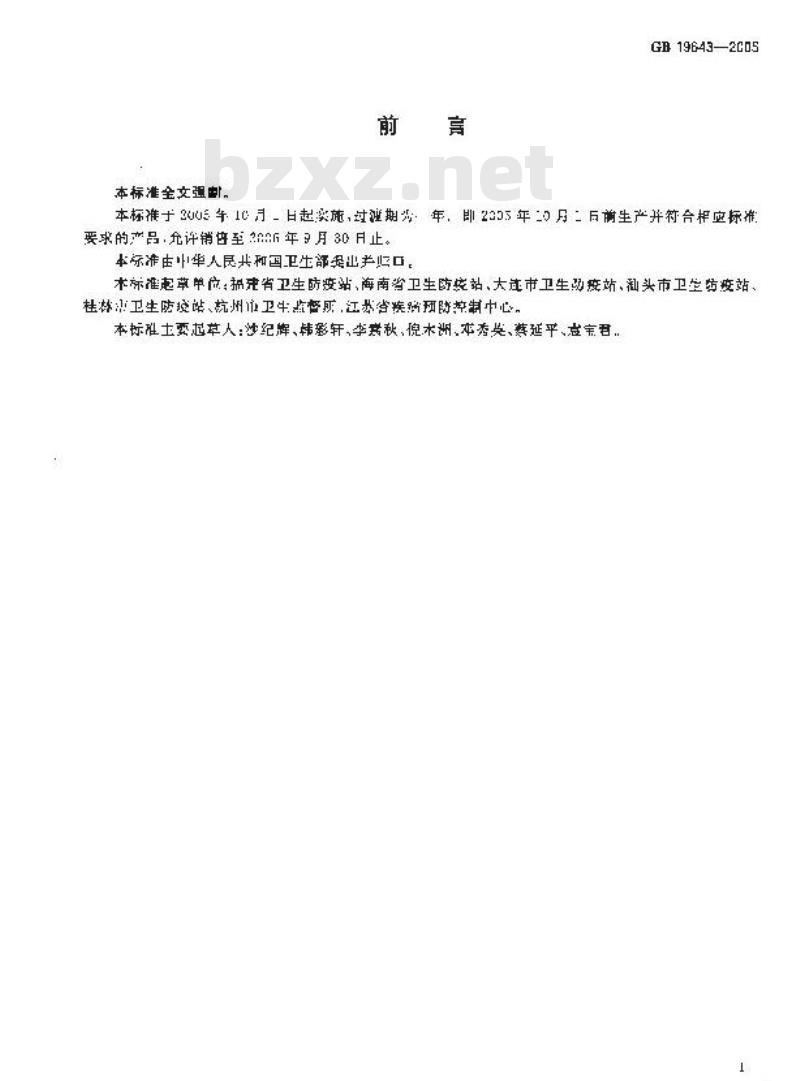 GB 19643-2005 藻类制品卫生标准