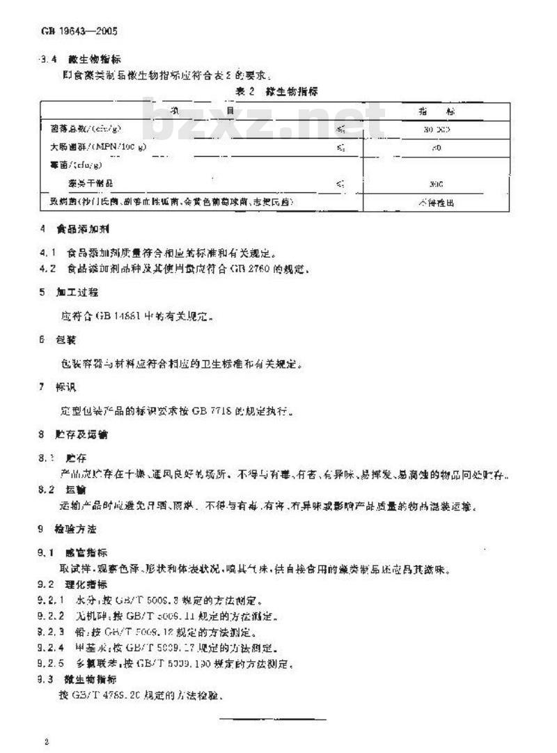 GB 19643-2005 藻类制品卫生标准