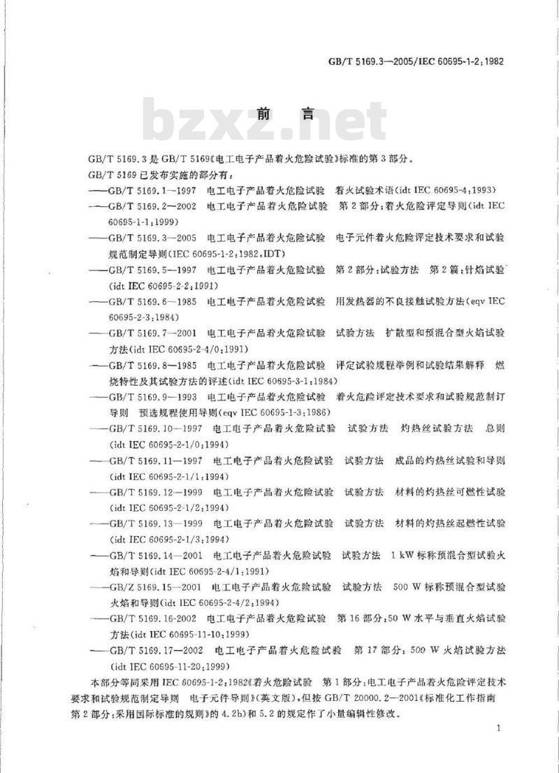 GB/T 5169.3-2005 电工电子产品着火危险试验 第3部分：电子件着火危险评定技术要求和试验规范制定导则