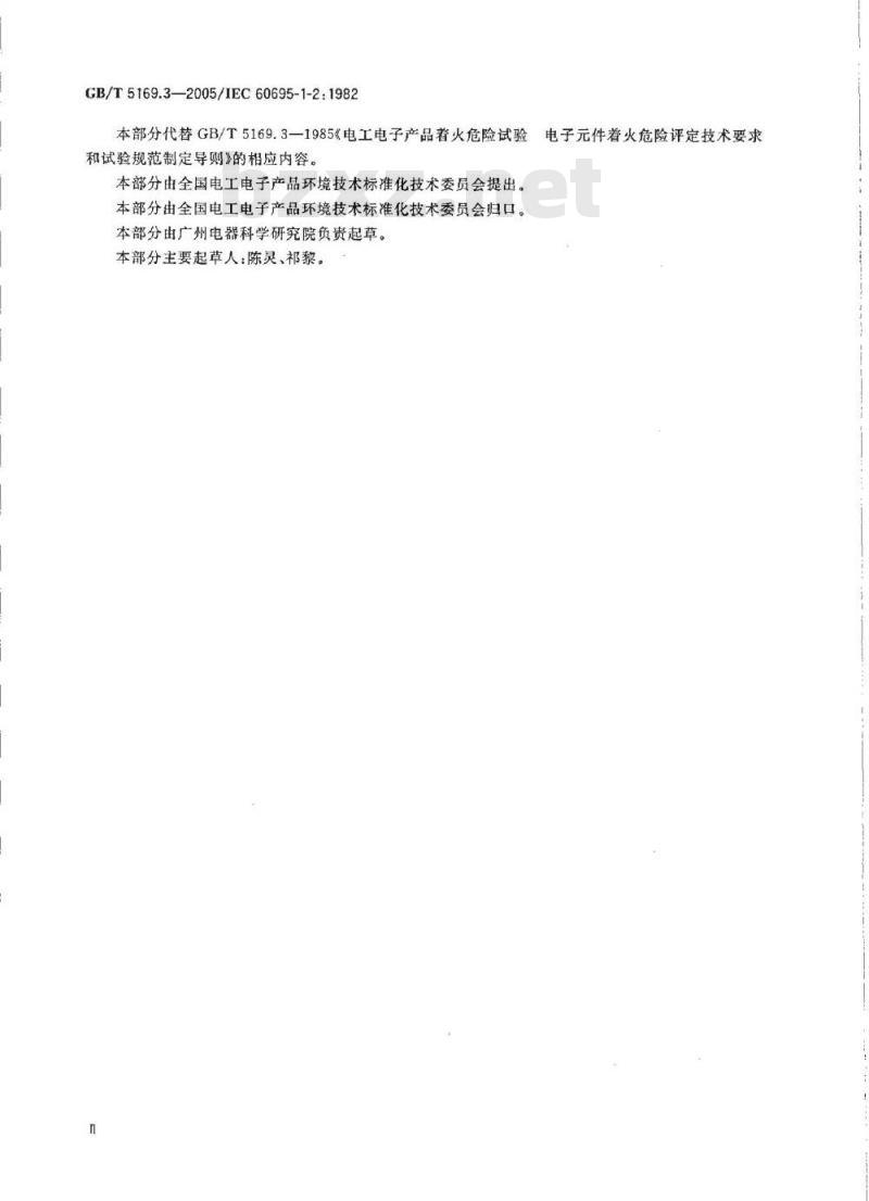 GB/T 5169.3-2005 电工电子产品着火危险试验 第3部分：电子件着火危险评定技术要求和试验规范制定导则