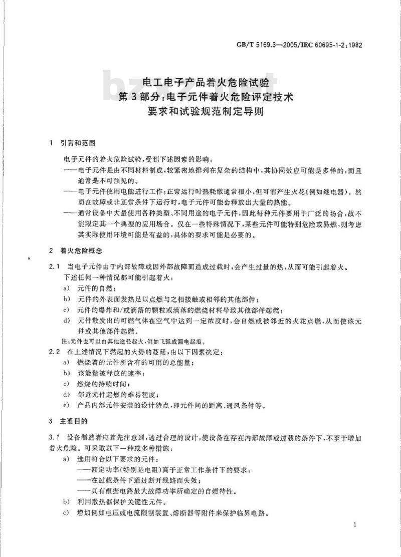 GB/T 5169.3-2005 电工电子产品着火危险试验 第3部分：电子件着火危险评定技术要求和试验规范制定导则