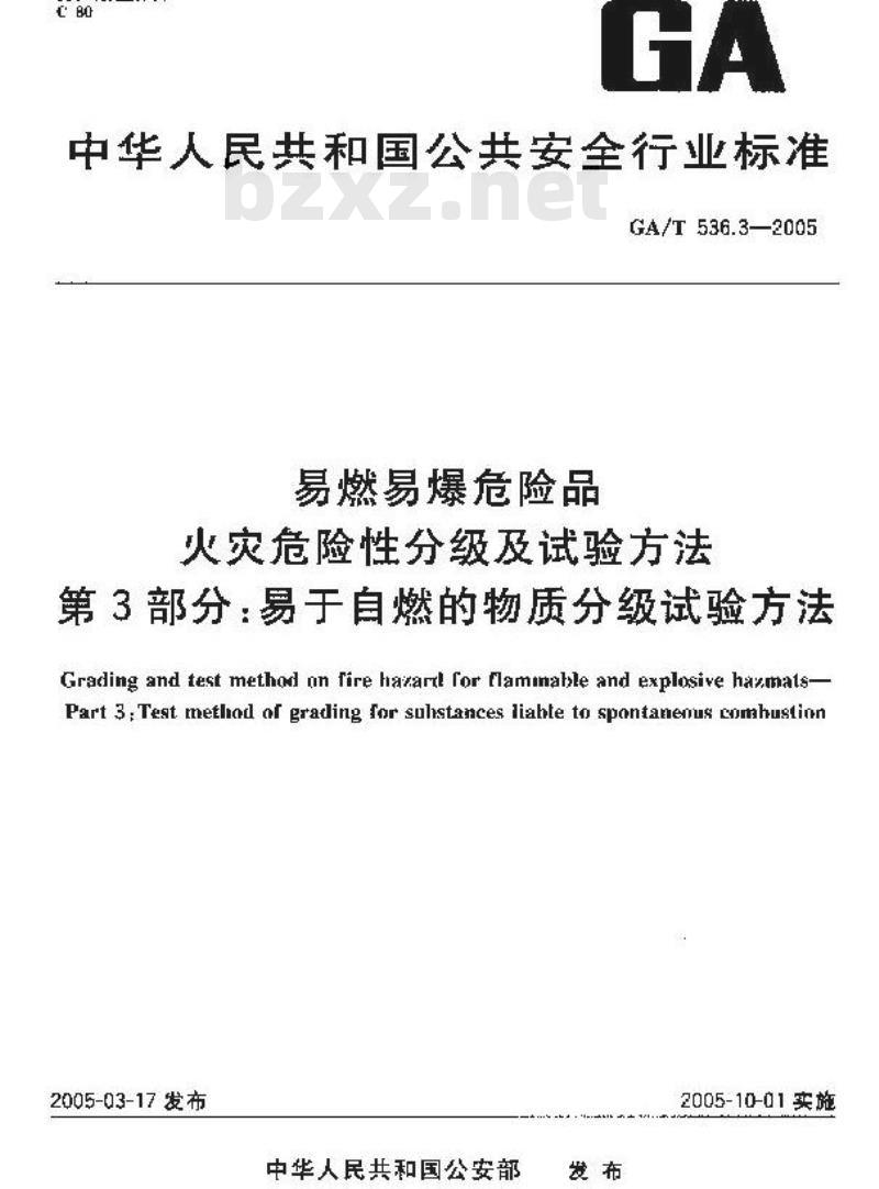 GA/T 536.3-2005 易燃易爆危险品 火灾危险性分级及试验方法 第3部分：易于易燃的物质分级试验方法