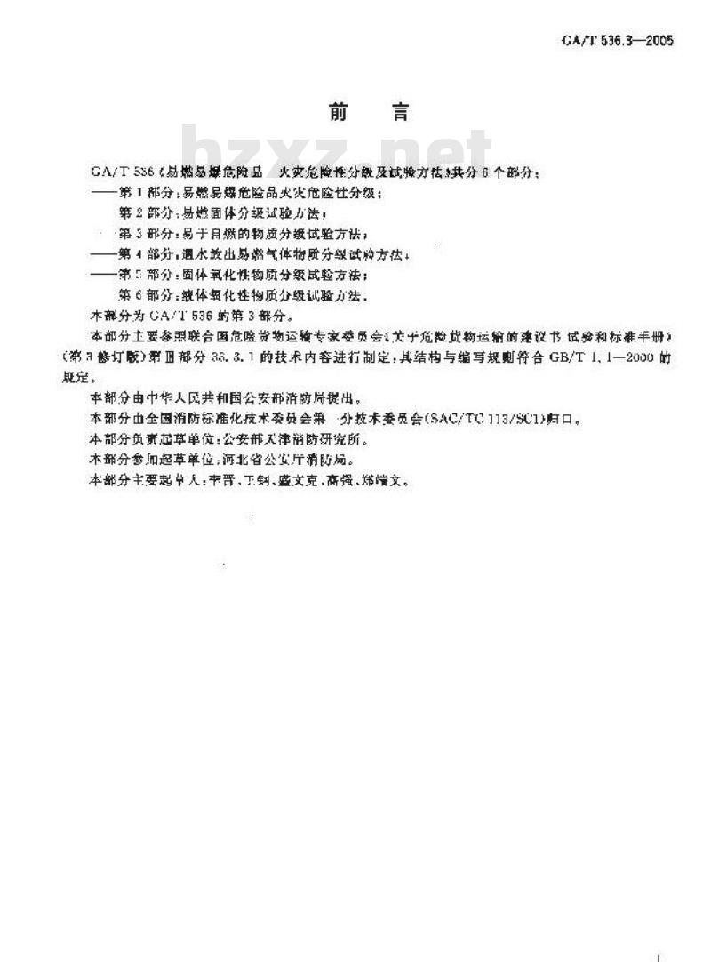 GA/T 536.3-2005 易燃易爆危险品 火灾危险性分级及试验方法 第3部分：易于易燃的物质分级试验方法