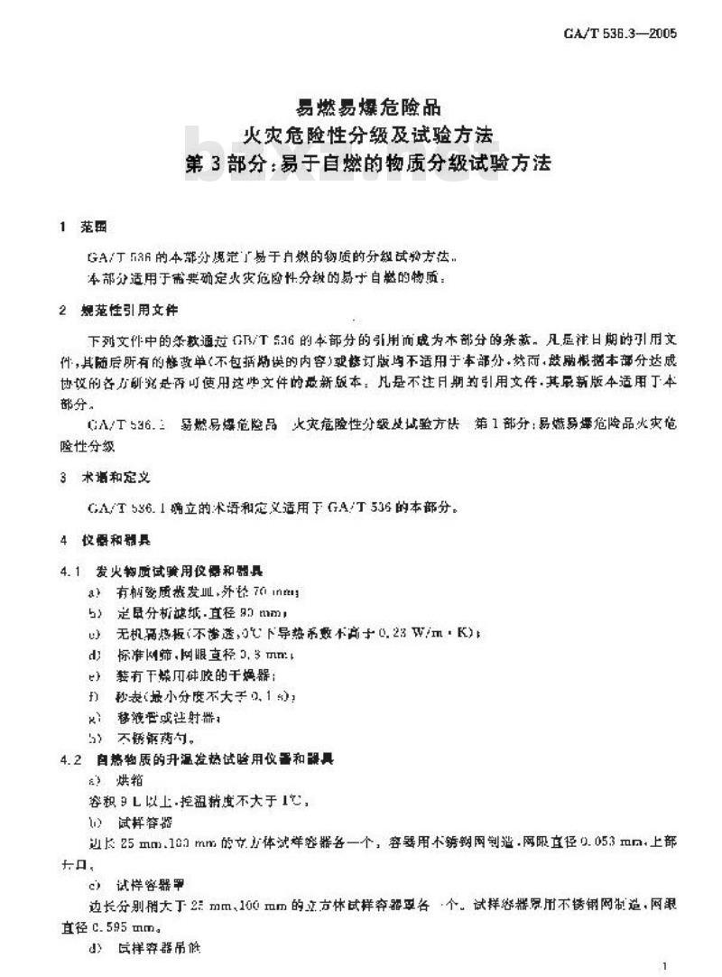 GA/T 536.3-2005 易燃易爆危险品 火灾危险性分级及试验方法 第3部分：易于易燃的物质分级试验方法