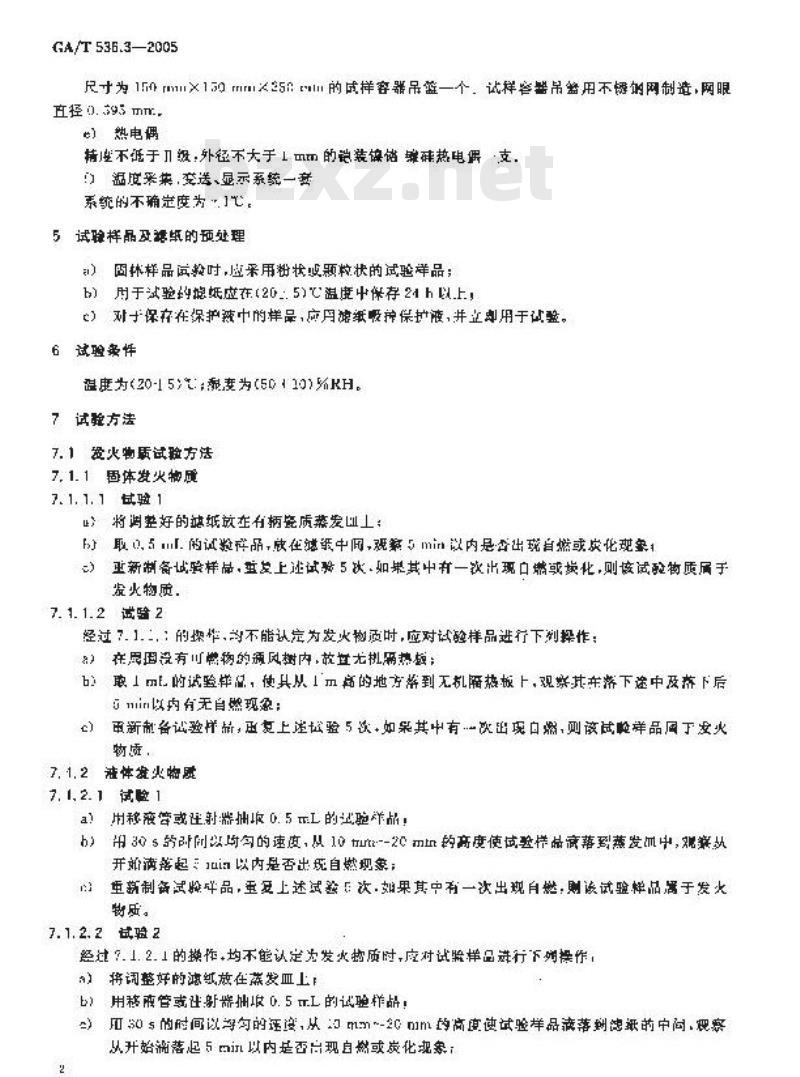 GA/T 536.3-2005 易燃易爆危险品 火灾危险性分级及试验方法 第3部分：易于易燃的物质分级试验方法