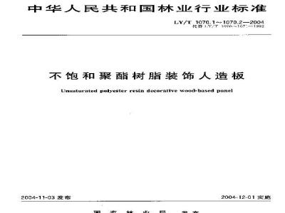 LY/T 1070.2-2004 不饱和聚酯树脂装饰人造板 第2部分：试验方法