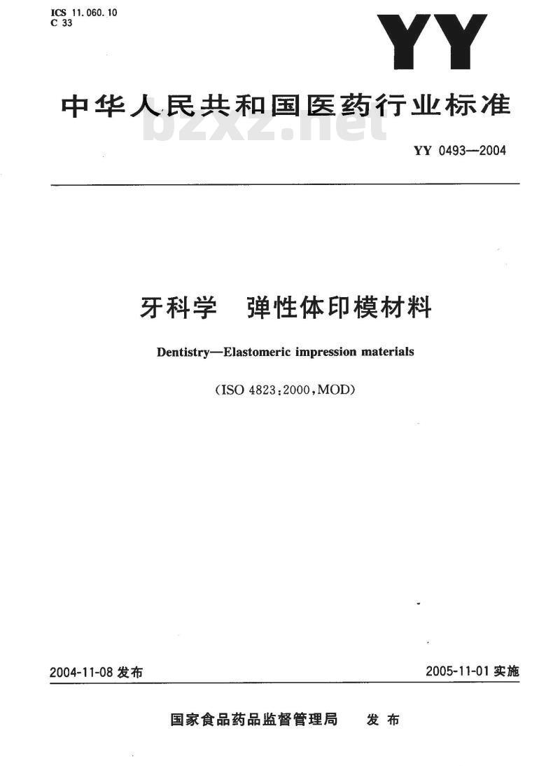 YY 0493-2004 牙科学 弹性体印模材料