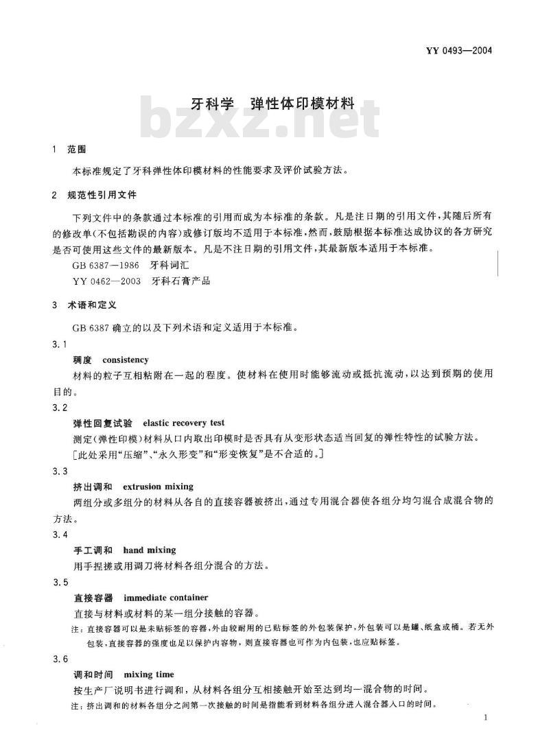 YY 0493-2004 牙科学 弹性体印模材料