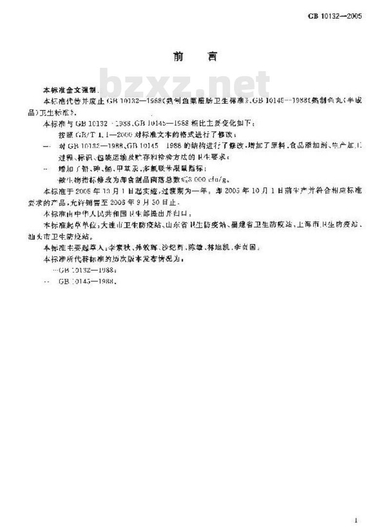 GB 10132-2005 鱼糜制品卫生标准