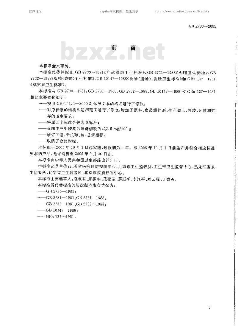 GB 2730-2005 腌腊肉制品卫生标准