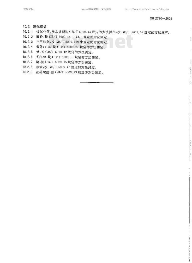 GB 2730-2005 腌腊肉制品卫生标准