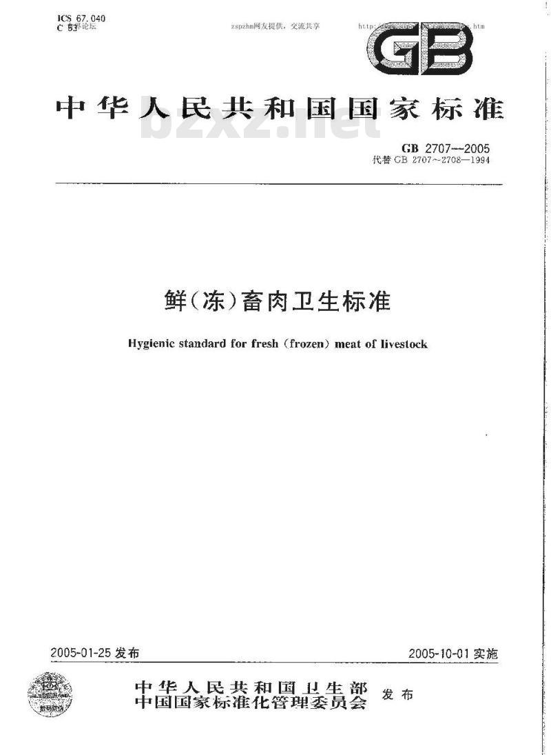 GB 2707-2005 鲜(冻)畜肉卫生标准