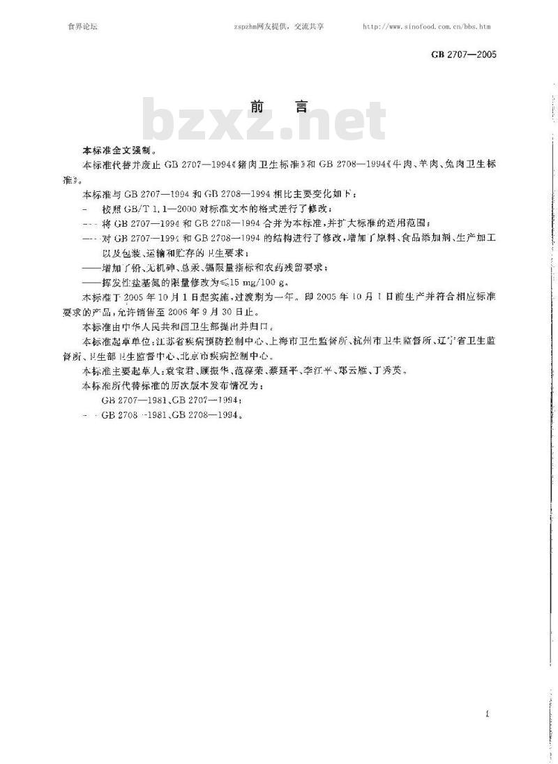 GB 2707-2005 鲜(冻)畜肉卫生标准
