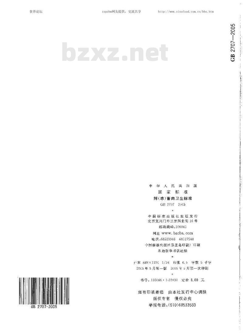 GB 2707-2005 鲜(冻)畜肉卫生标准
