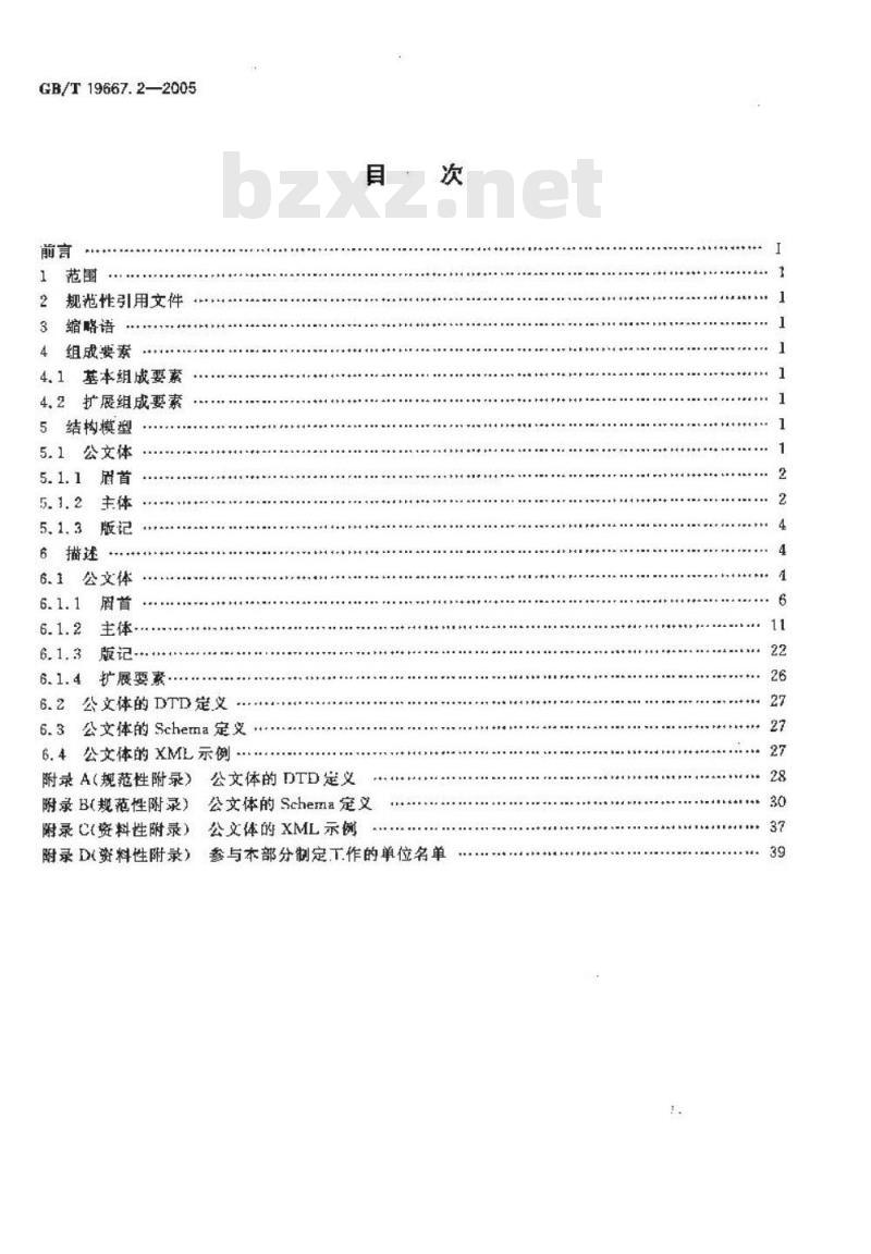 GB/T 19667.2-2005 基于XML的电子公文格式规范 第2部分：公文体