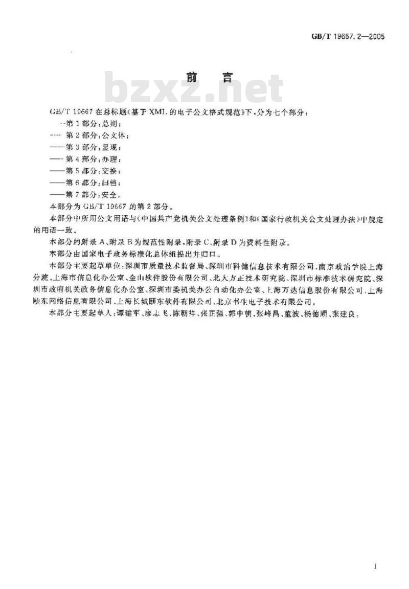 GB/T 19667.2-2005 基于XML的电子公文格式规范 第2部分：公文体