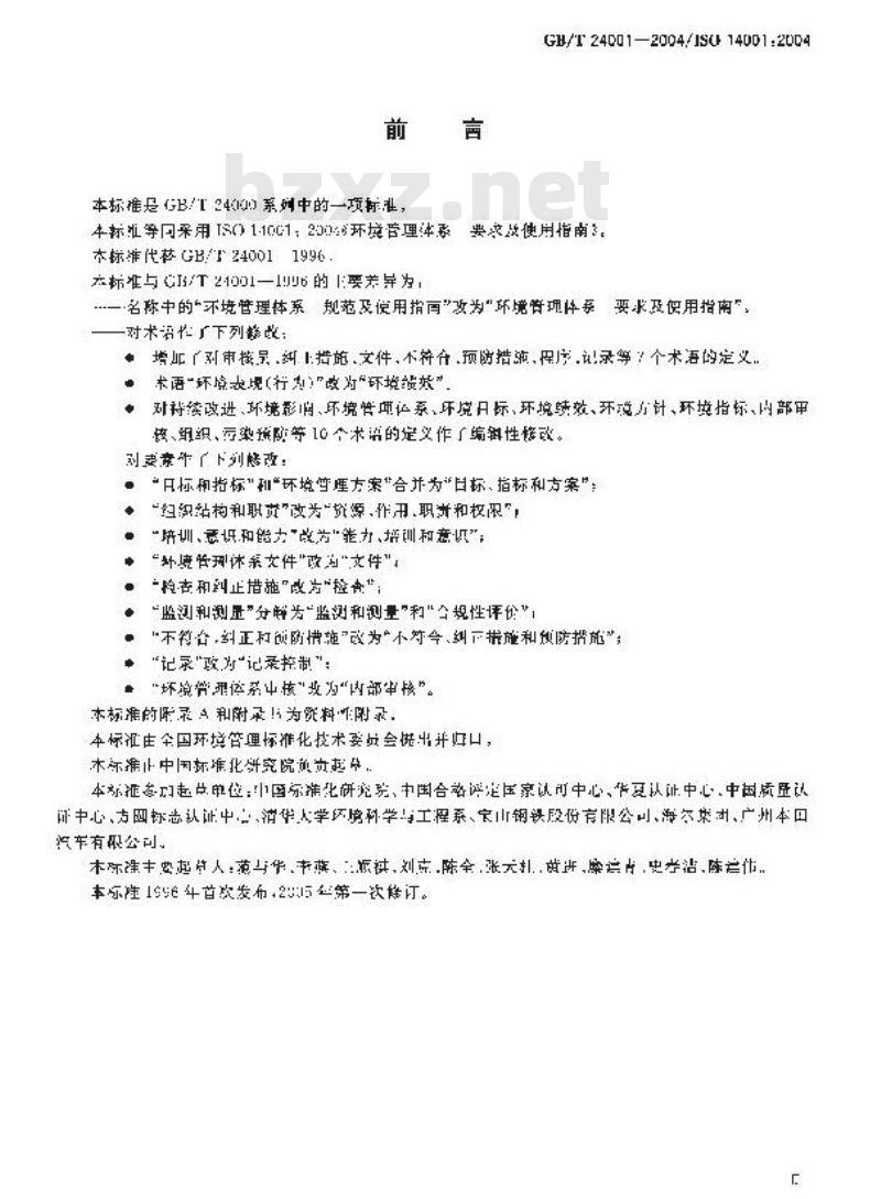 GB/T 24001-2004 环境管理体系 要求及使用指南