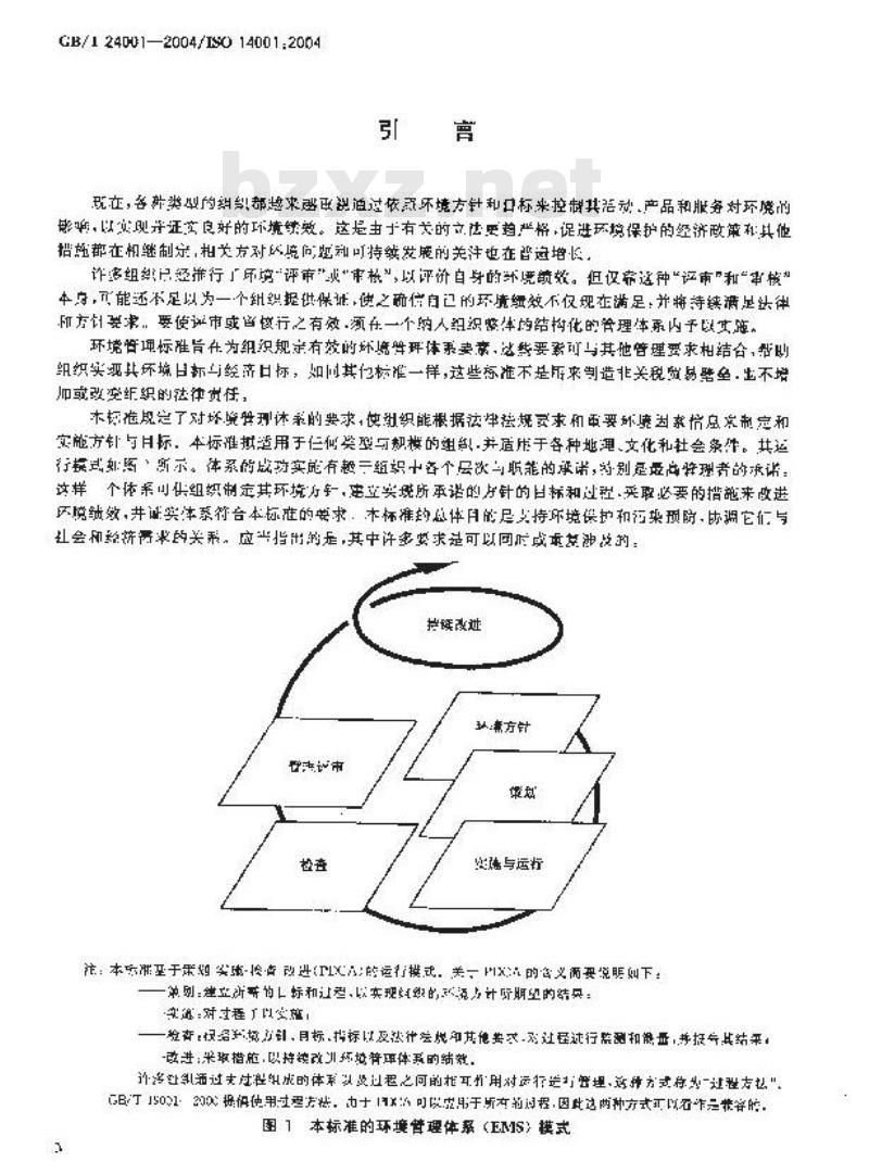 GB/T 24001-2004 环境管理体系 要求及使用指南