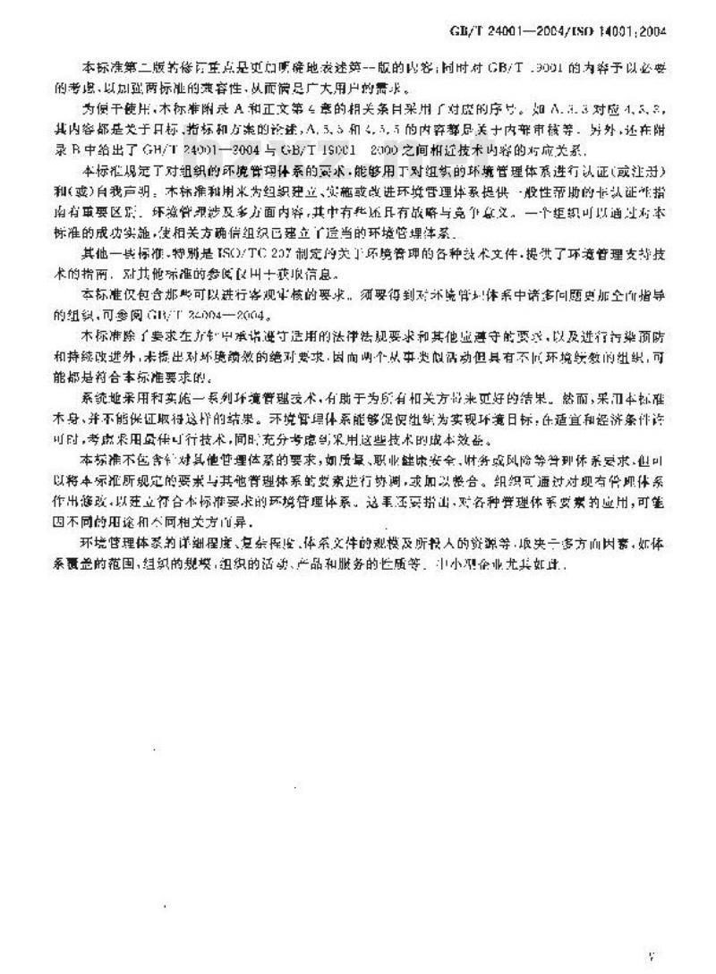 GB/T 24001-2004 环境管理体系 要求及使用指南