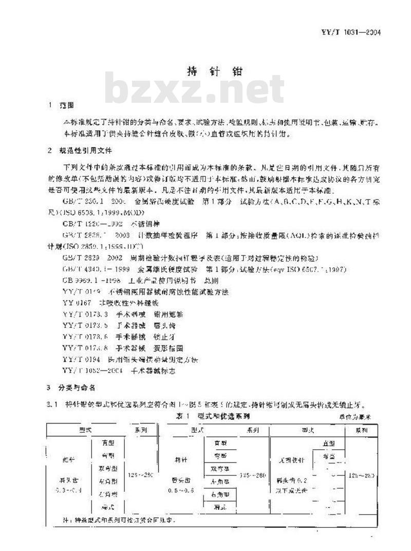 YY/T 1031-2004 持针钳