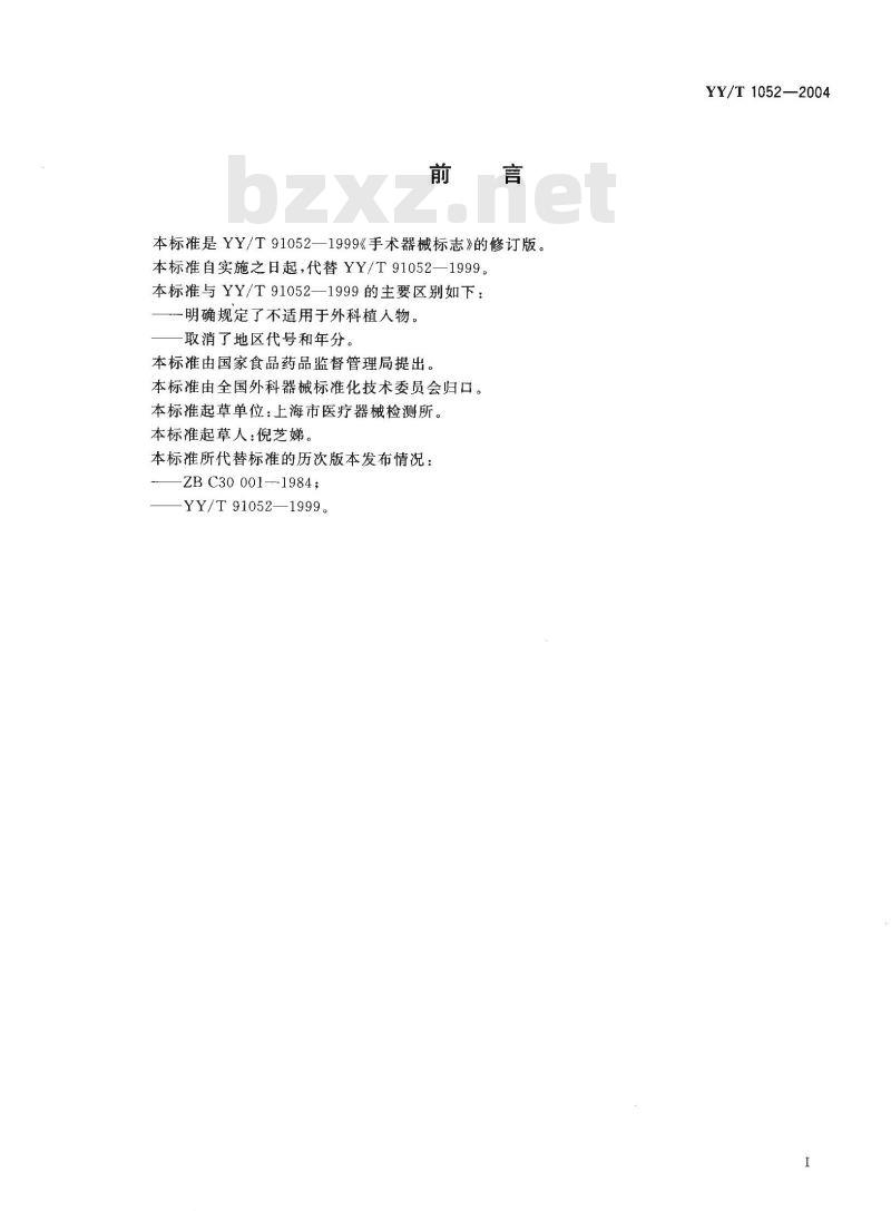 YY/T 1052-2004 手术器械标志