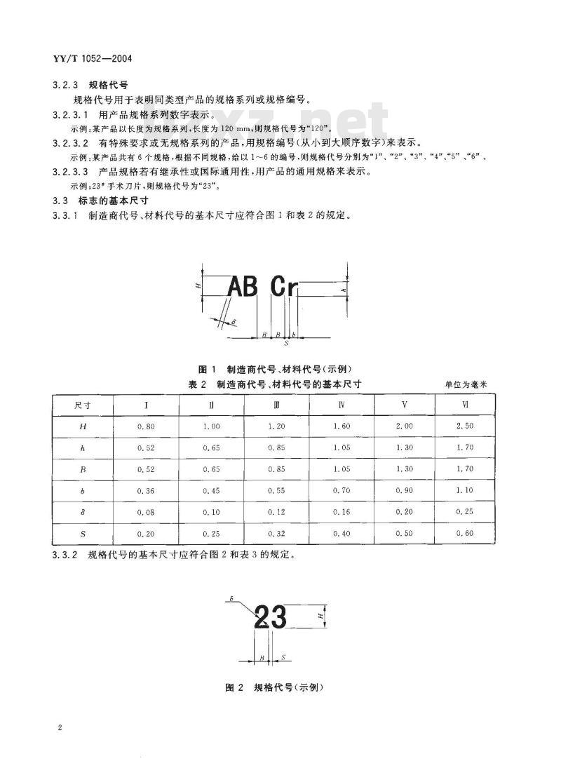 YY/T 1052-2004 手术器械标志