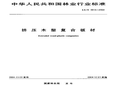 LY/T 1613-2004 挤压木塑复合板材