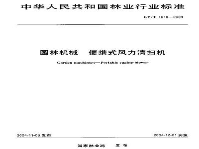LY/T 1618-2004 园林机械 便携式风力清扫机
