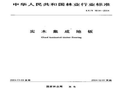 LY/T 1614-2004 实木集成地板