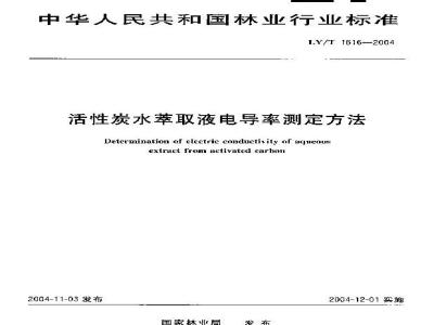 LY/T 1616-2004 活性炭水萃取液电导率测定方法