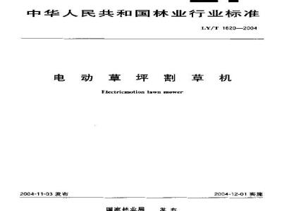 LY/T 1620-2004 电动草坪割草机