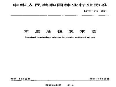 LY/T 1615-2004 木质活性炭术语