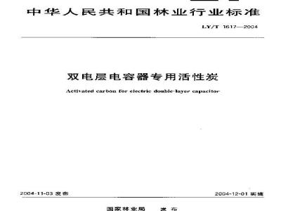 LY/T 1617-2004 双电层电容器专用活性