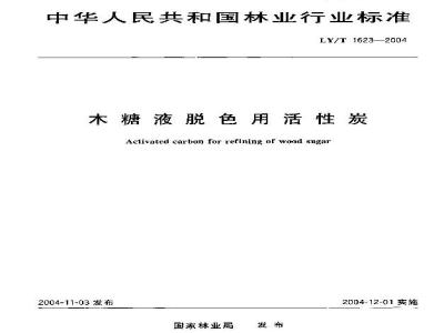 LY/T 1623-2004 木糖液脱色用活性炭