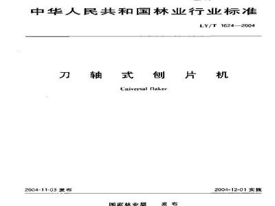 LY/T 1624-2004 刀轴式刨片机