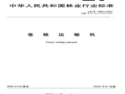 LY/T 1425-2004 卷板运输机