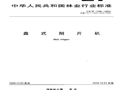 LY/T 1338-2004 盘式削片机
