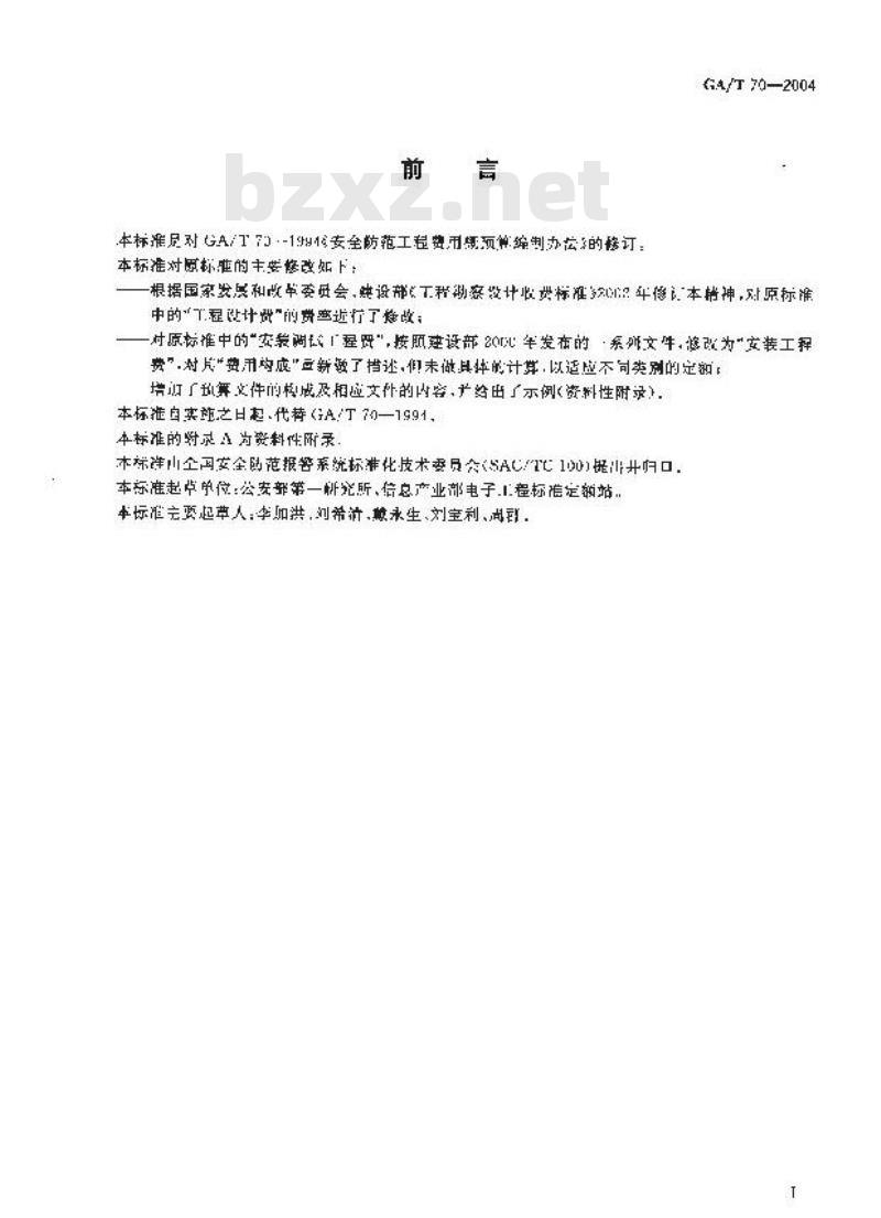 GA/T 70-2004 安全防范工程费用预算编制办法