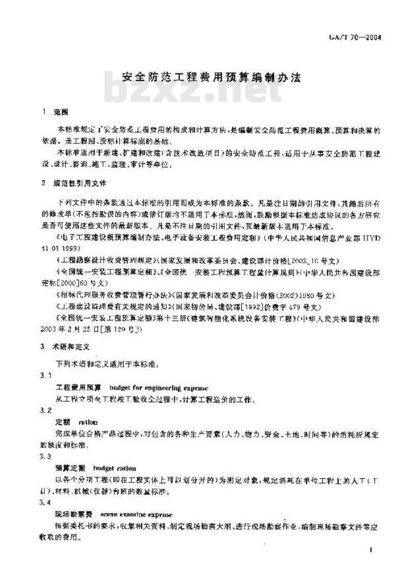 GA/T 70-2004 安全防范工程费用预算编制办法