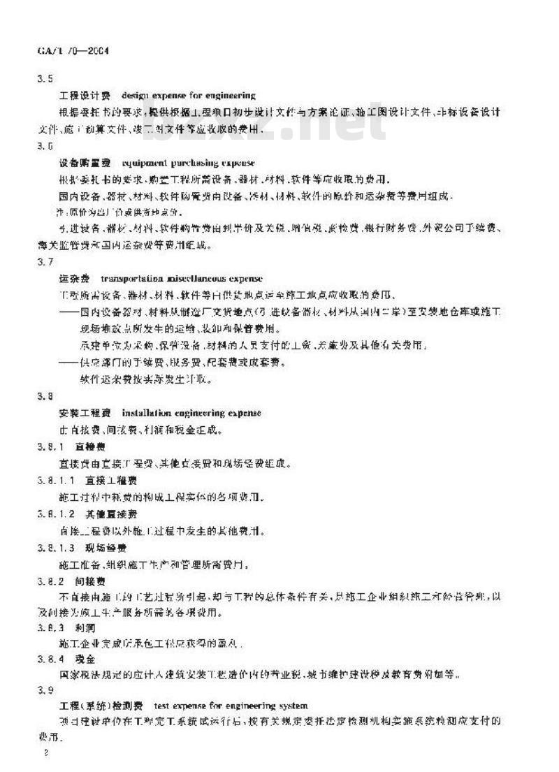 GA/T 70-2004 安全防范工程费用预算编制办法