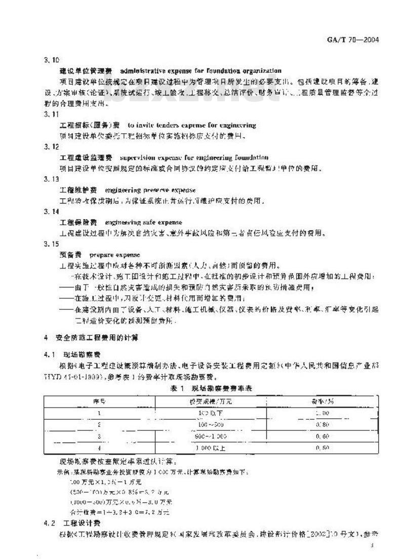 GA/T 70-2004 安全防范工程费用预算编制办法