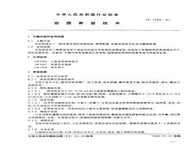 LY 1000-1991 容器育苗技术