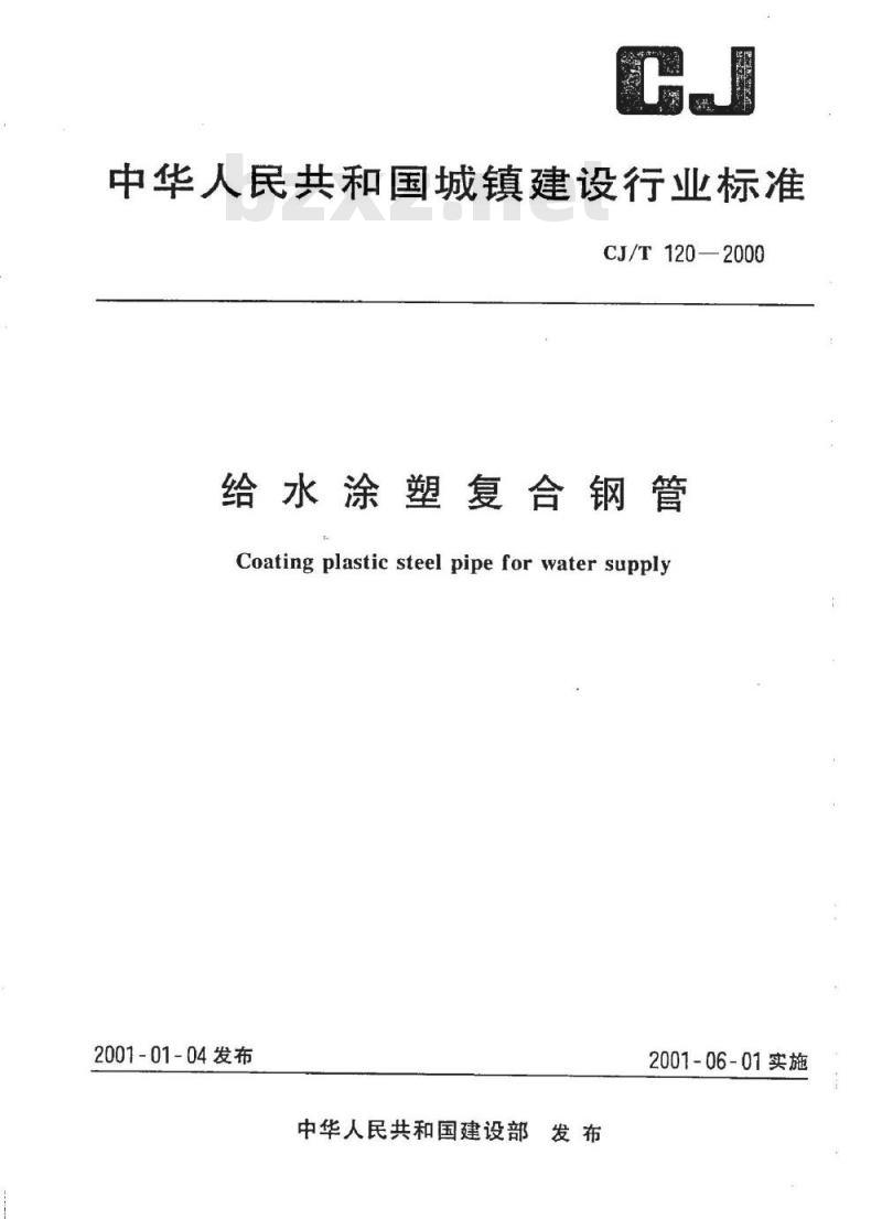 CJ/T 120-2000 给水涂塑复合钢管
